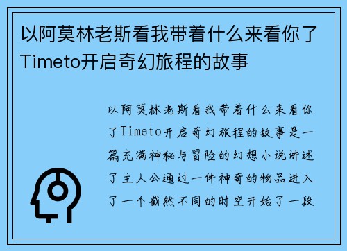 以阿莫林老斯看我带着什么来看你了Timeto开启奇幻旅程的故事