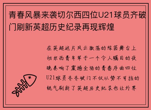 青春风暴来袭切尔西四位U21球员齐破门刷新英超历史纪录再现辉煌