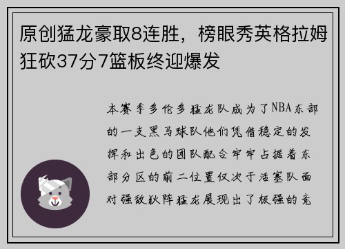 原创猛龙豪取8连胜，榜眼秀英格拉姆狂砍37分7篮板终迎爆发