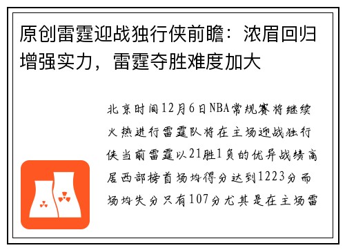 原创雷霆迎战独行侠前瞻：浓眉回归增强实力，雷霆夺胜难度加大