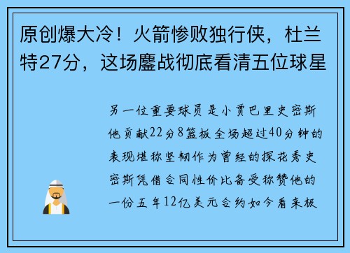 原创爆大冷！火箭惨败独行侠，杜兰特27分，这场鏖战彻底看清五位球星真面目