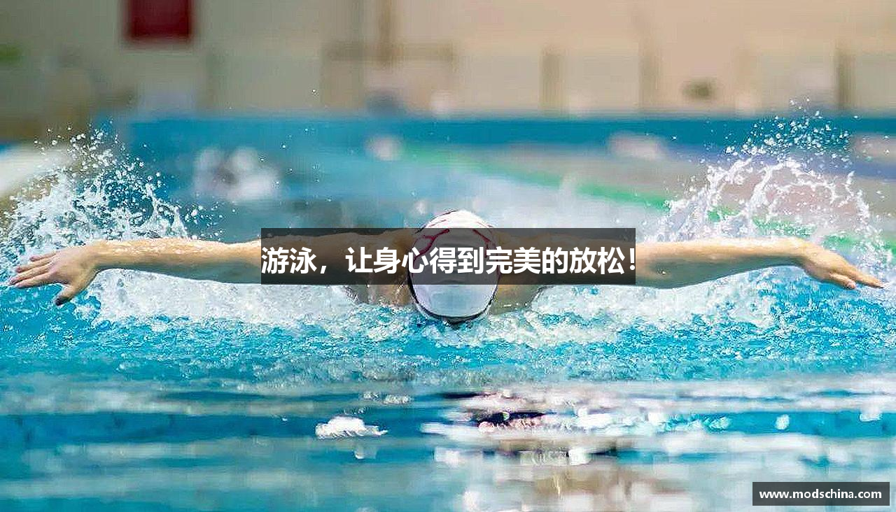 游泳，让身心得到完美的放松！