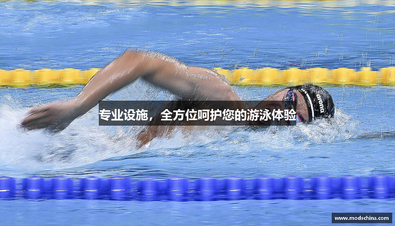 专业设施，全方位呵护您的游泳体验